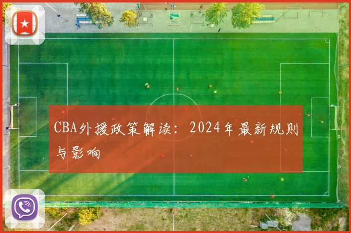 CBA外援政策解读:2024年最新规则与影响