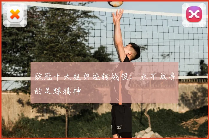 欧冠十大经典逆转战役:永不放弃的足球精神