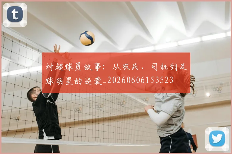 村超球员故事：从农民、司机到足球明星的逆袭_20260606153523