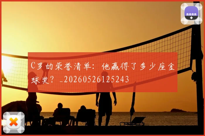 C罗的荣誉清单:他赢得了多少座金球奖?_20260526125243