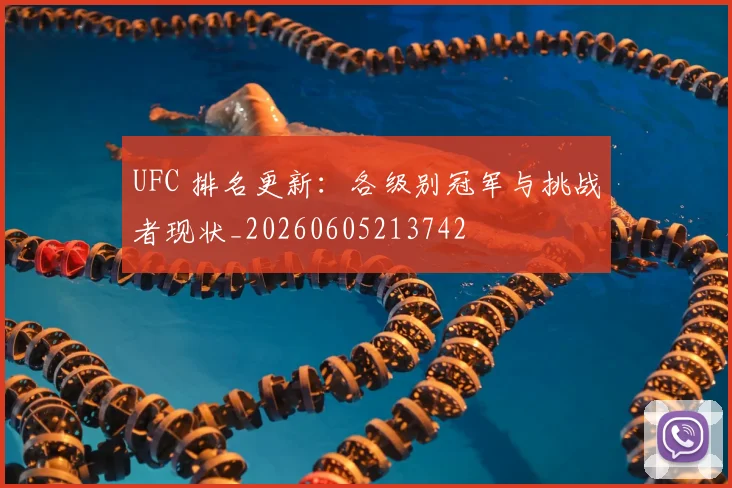 UFC 排名更新：各级别冠军与挑战者现状_20260605213742