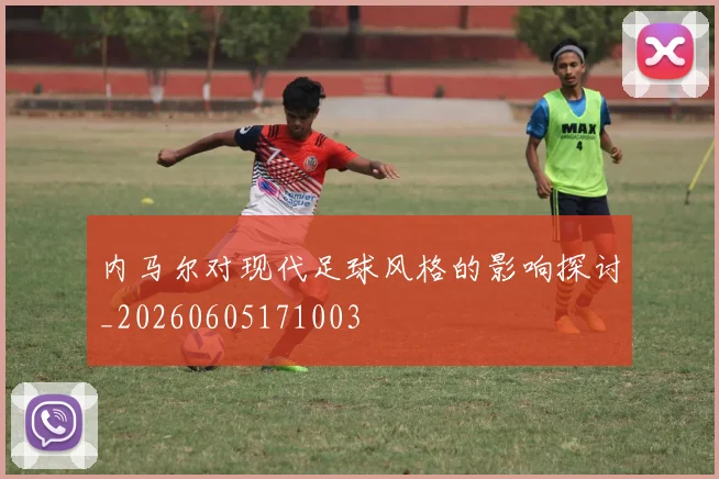 内马尔对现代足球风格的影响探讨_20260605171003