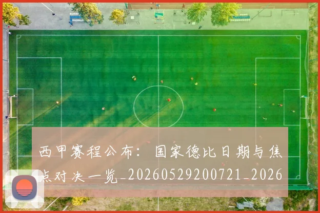 西甲赛程公布：国家德比日期与焦点对决一览_20260529200721_20260703181923