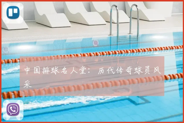 中国排球名人堂：历代传奇球员风采