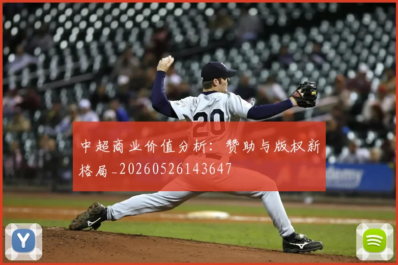 中超商业价值分析：赞助与版权新格局_20260526143647
