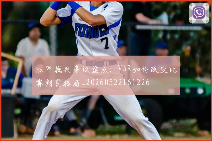 法甲裁判争议盘点:VAR如何改变比赛判罚格局_20260522161226