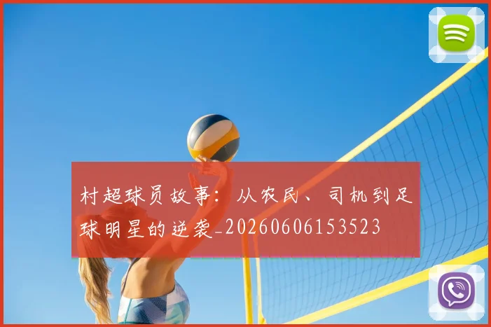 村超球员故事:从农民、司机到足球明星的逆袭_20260606153523
