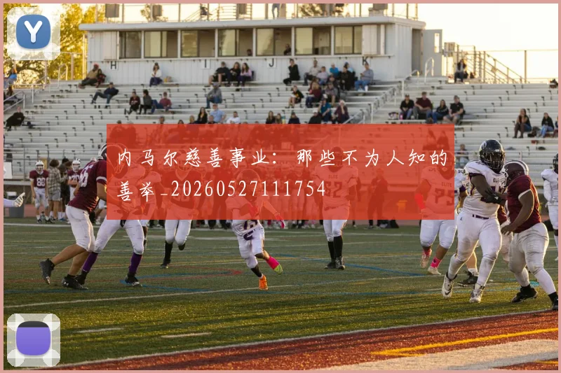 内马尔慈善事业:那些不为人知的善举_20260527111754