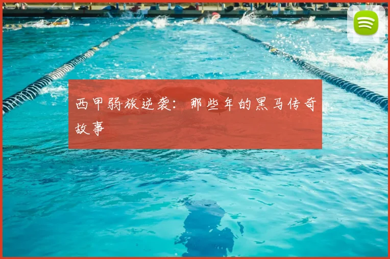 西甲弱旅逆袭：那些年的黑马传奇故事
