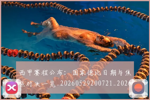 西甲赛程公布：国家德比日期与焦点对决一览_20260529200721_20260703181923