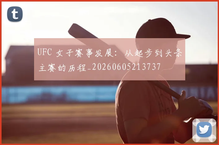 UFC 女子赛事发展：从起步到头条主赛的历程_20260605213737