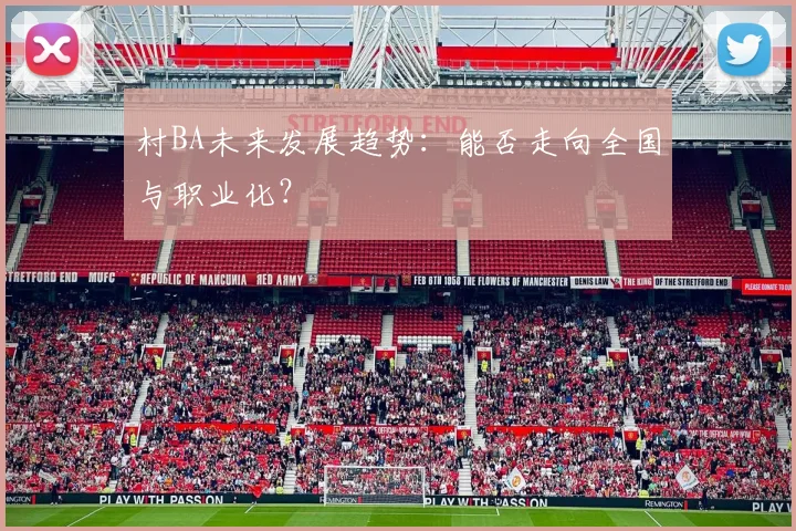 村BA未来发展趋势:能否走向全国与职业化?