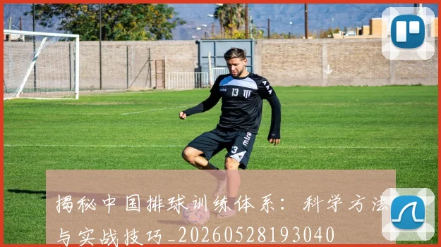 揭秘中国排球训练体系:科学方法与实战技巧_20260528193040