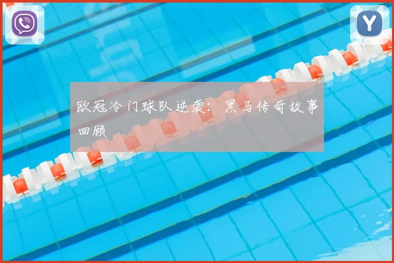 欧冠冷门球队逆袭：黑马传奇故事回顾
