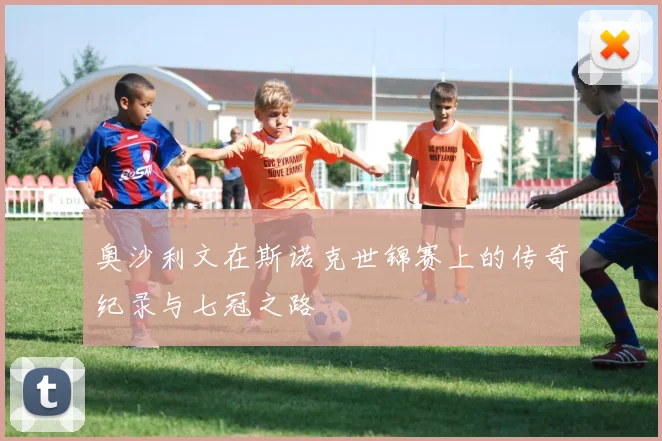 奥沙利文在斯诺克世锦赛上的传奇纪录与七冠之路
