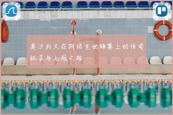 奥沙利文在斯诺克世锦赛上的传奇纪录与七冠之路