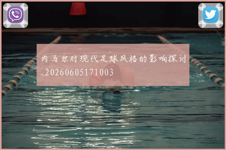 内马尔对现代足球风格的影响探讨_20260605171003