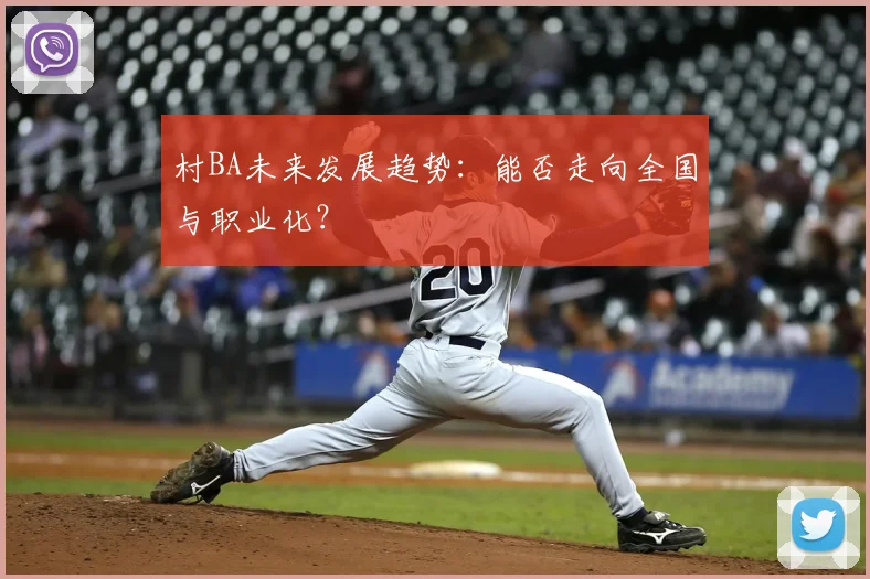 村BA未来发展趋势：能否走向全国与职业化？
