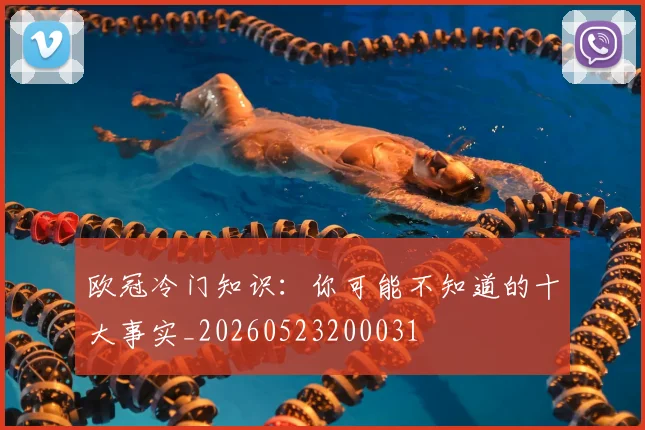 欧冠冷门知识:你可能不知道的十大事实_20260523200031