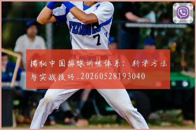 揭秘中国排球训练体系:科学方法与实战技巧_20260528193040